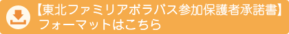 東北ファミリアボラバス参加保護者
