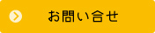 お問い合せ