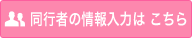 同行者情報入力フォーム