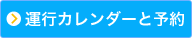 運行カレンダーと予約