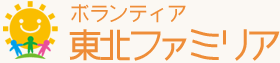 一般社団法人 ボランティア東北ファミリア