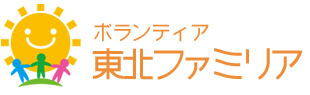 一般社団法人 ボランティア 東北 ファミリア