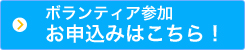 ボランティア参加お申し込みはこちら！